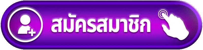 เข้าสู่ระบบ ตอง9 สมัครสมาชิกรับเครดิตฟรีสล็อต