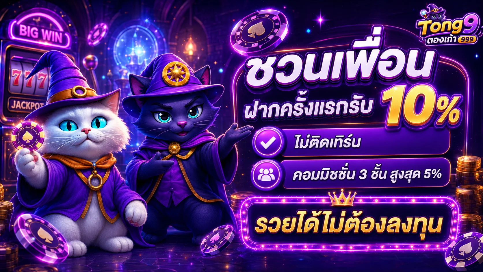 ทางเข้าเล่น ตอง9 สล็อตออนไลน์และคาสิโนครบวงจร